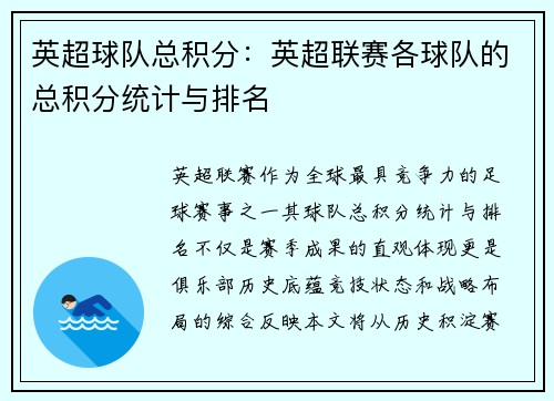 英超球队总积分：英超联赛各球队的总积分统计与排名