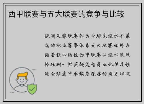 西甲联赛与五大联赛的竞争与比较