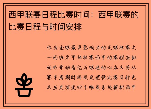 西甲联赛日程比赛时间：西甲联赛的比赛日程与时间安排