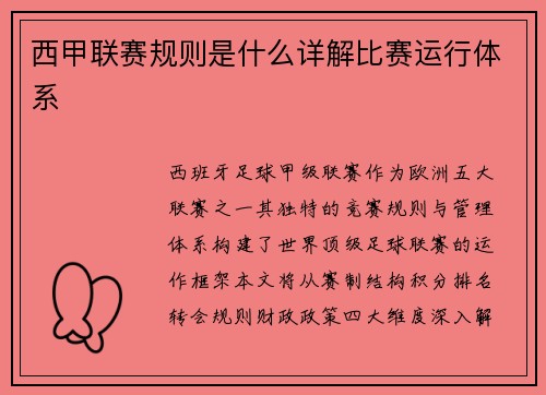 西甲联赛规则是什么详解比赛运行体系