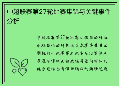 中超联赛第27轮比赛集锦与关键事件分析