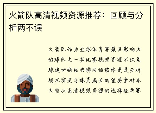 火箭队高清视频资源推荐：回顾与分析两不误