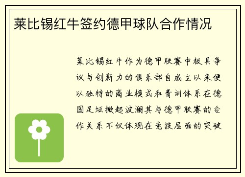 莱比锡红牛签约德甲球队合作情况