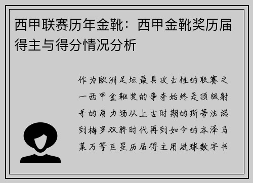 西甲联赛历年金靴：西甲金靴奖历届得主与得分情况分析