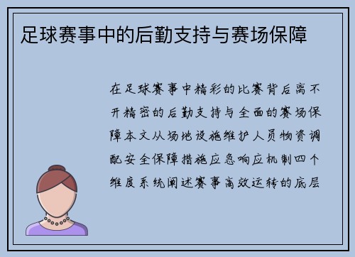 足球赛事中的后勤支持与赛场保障