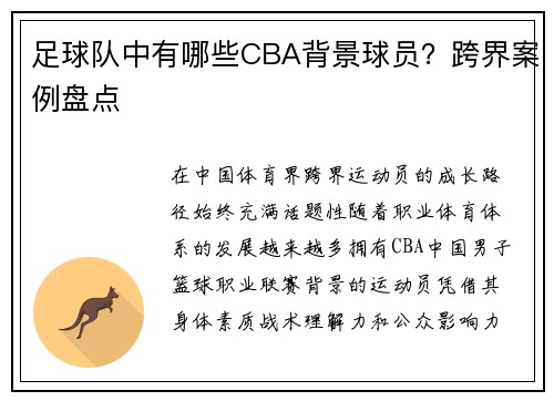 足球队中有哪些CBA背景球员？跨界案例盘点