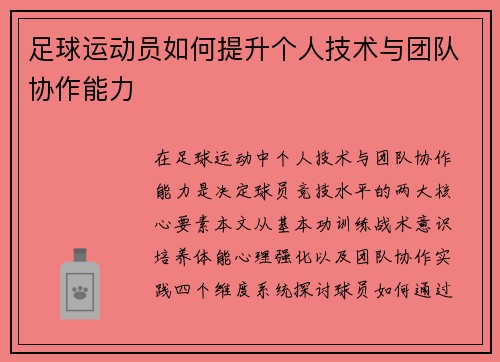 足球运动员如何提升个人技术与团队协作能力