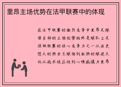 里昂主场优势在法甲联赛中的体现