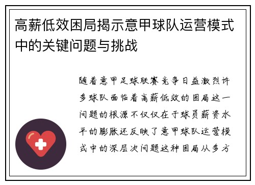 高薪低效困局揭示意甲球队运营模式中的关键问题与挑战