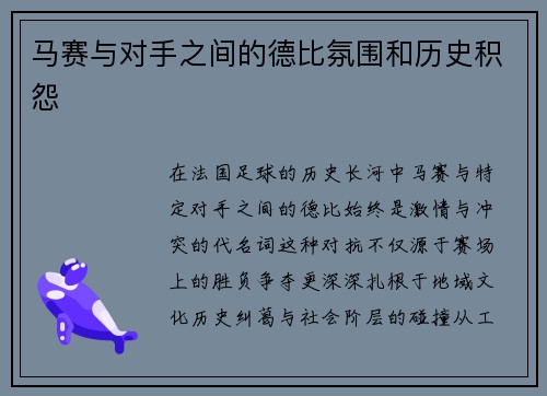 马赛与对手之间的德比氛围和历史积怨