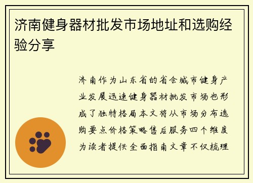 济南健身器材批发市场地址和选购经验分享