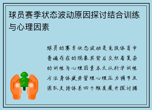 球员赛季状态波动原因探讨结合训练与心理因素
