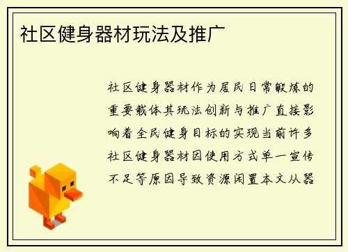 社区健身器材玩法及推广