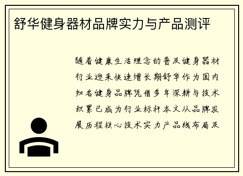 舒华健身器材品牌实力与产品测评