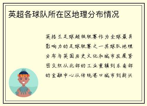 英超各球队所在区地理分布情况