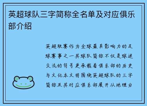 英超球队三字简称全名单及对应俱乐部介绍