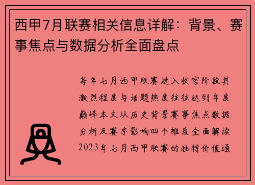 西甲7月联赛相关信息详解：背景、赛事焦点与数据分析全面盘点