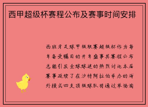 西甲超级杯赛程公布及赛事时间安排