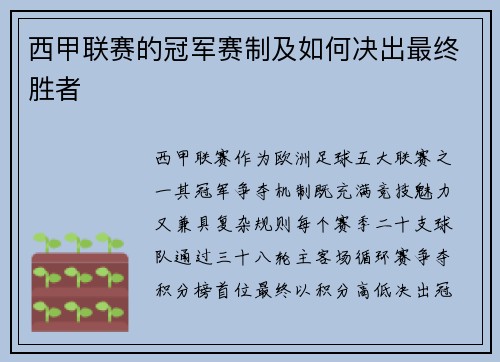 西甲联赛的冠军赛制及如何决出最终胜者