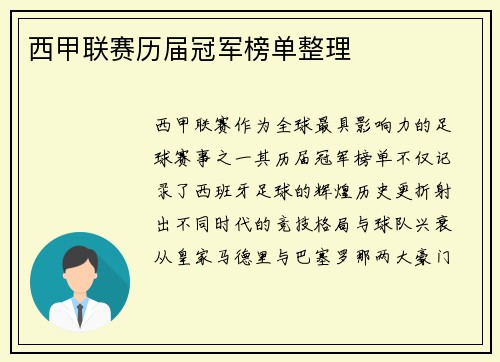 西甲联赛历届冠军榜单整理