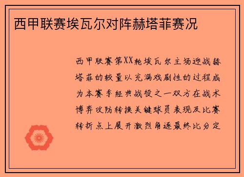 西甲联赛埃瓦尔对阵赫塔菲赛况