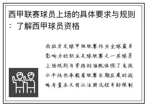 西甲联赛球员上场的具体要求与规则：了解西甲球员资格