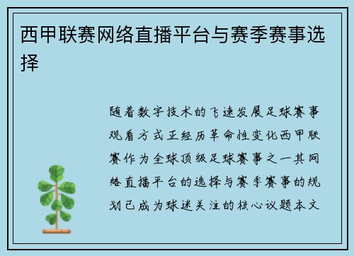 西甲联赛网络直播平台与赛季赛事选择