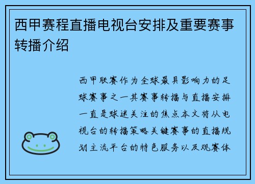西甲赛程直播电视台安排及重要赛事转播介绍