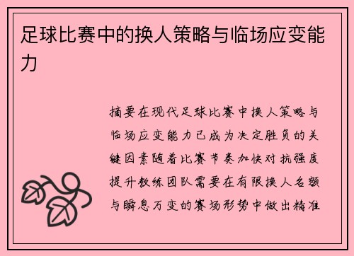 足球比赛中的换人策略与临场应变能力