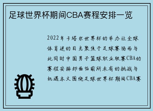 足球世界杯期间CBA赛程安排一览