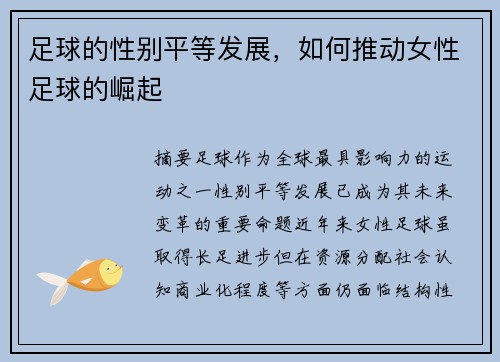 足球的性别平等发展，如何推动女性足球的崛起