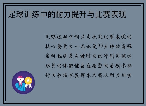 足球训练中的耐力提升与比赛表现