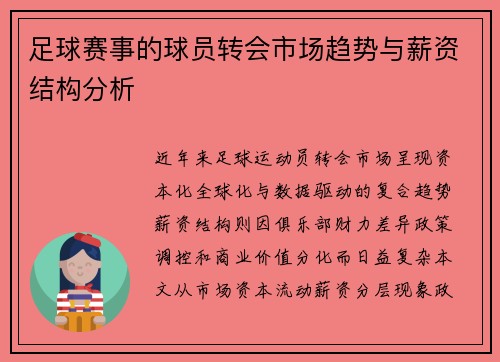 足球赛事的球员转会市场趋势与薪资结构分析