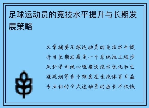 足球运动员的竞技水平提升与长期发展策略