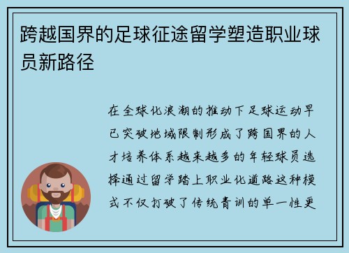 跨越国界的足球征途留学塑造职业球员新路径
