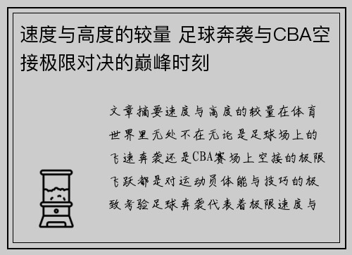 速度与高度的较量 足球奔袭与CBA空接极限对决的巅峰时刻