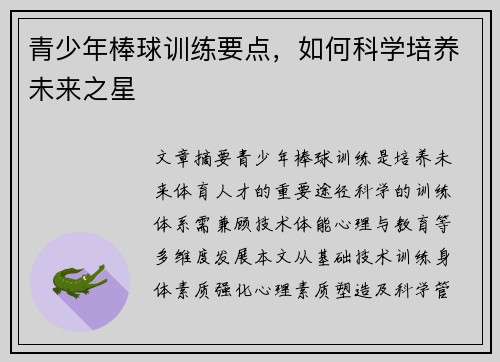 青少年棒球训练要点，如何科学培养未来之星