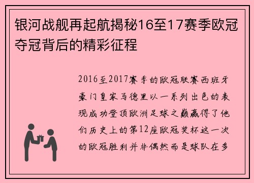 银河战舰再起航揭秘16至17赛季欧冠夺冠背后的精彩征程