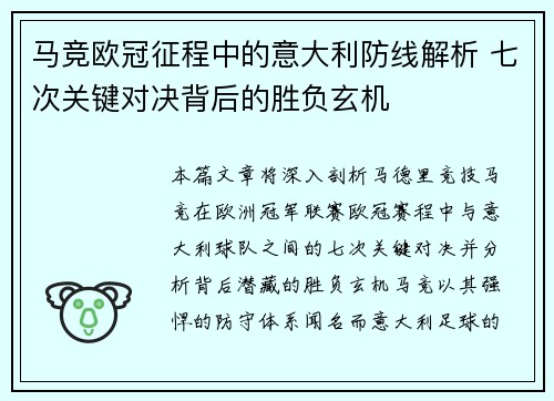 马竞欧冠征程中的意大利防线解析 七次关键对决背后的胜负玄机