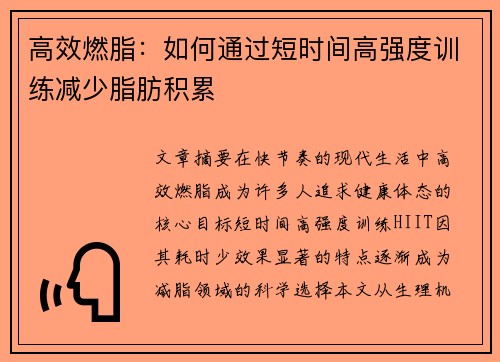 高效燃脂：如何通过短时间高强度训练减少脂肪积累