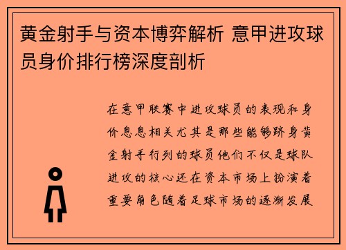 黄金射手与资本博弈解析 意甲进攻球员身价排行榜深度剖析