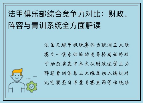 法甲俱乐部综合竞争力对比：财政、阵容与青训系统全方面解读