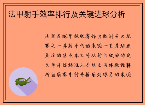 法甲射手效率排行及关键进球分析