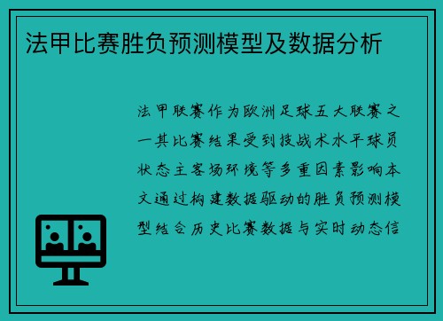 法甲比赛胜负预测模型及数据分析
