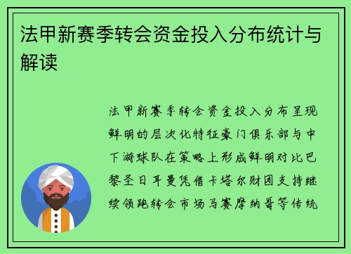 法甲新赛季转会资金投入分布统计与解读