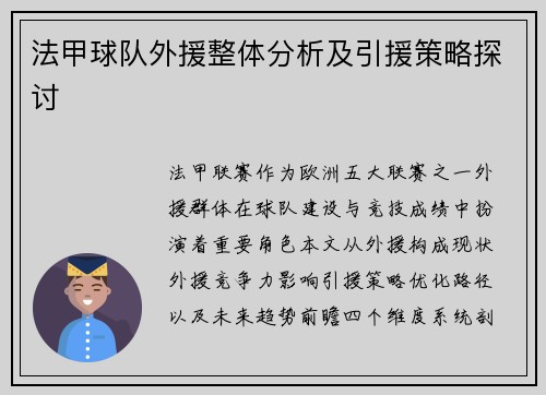 法甲球队外援整体分析及引援策略探讨