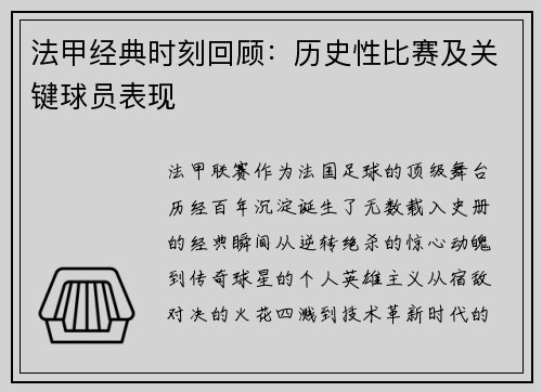 法甲经典时刻回顾：历史性比赛及关键球员表现