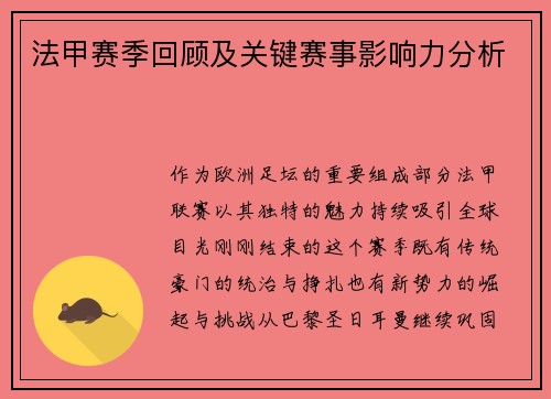 法甲赛季回顾及关键赛事影响力分析