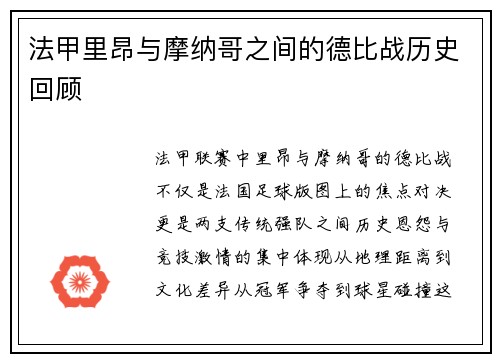 法甲里昂与摩纳哥之间的德比战历史回顾
