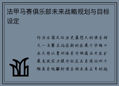 法甲马赛俱乐部未来战略规划与目标设定